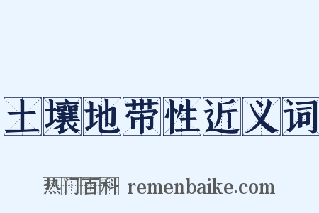 土壤地带性近义词是什么意思的图片